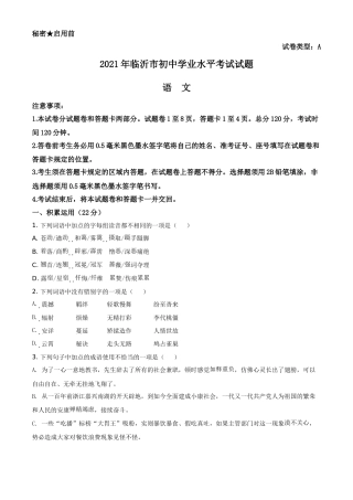 精品解析：山东省临沂市2021年中考语文试题（原卷版）.doc