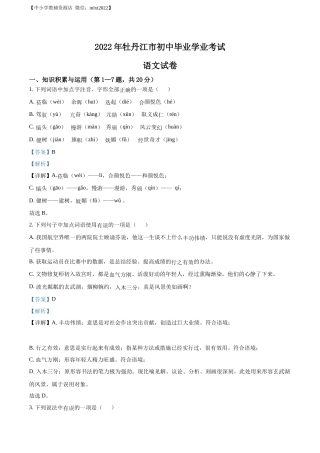 精品解析：2022年黑龙江省牡丹江市中考语文真题（解析版）.docx