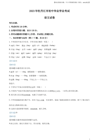 精品解析：2023年黑龙江省牡丹江市中考语文真题（解析版）.docx