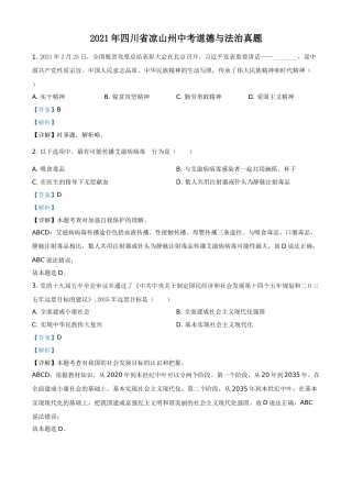 四川省凉山州2021年中考道德与法治真题（解析版）.doc
