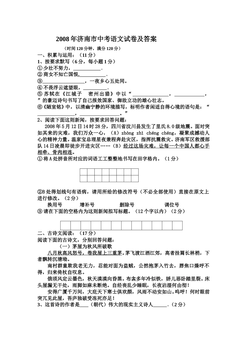 2008年济南中考语文试题及答案.doc_第1页