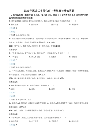精品解析：2021年黑龙江省绥化市中考道德与法治真题（解析版）.doc