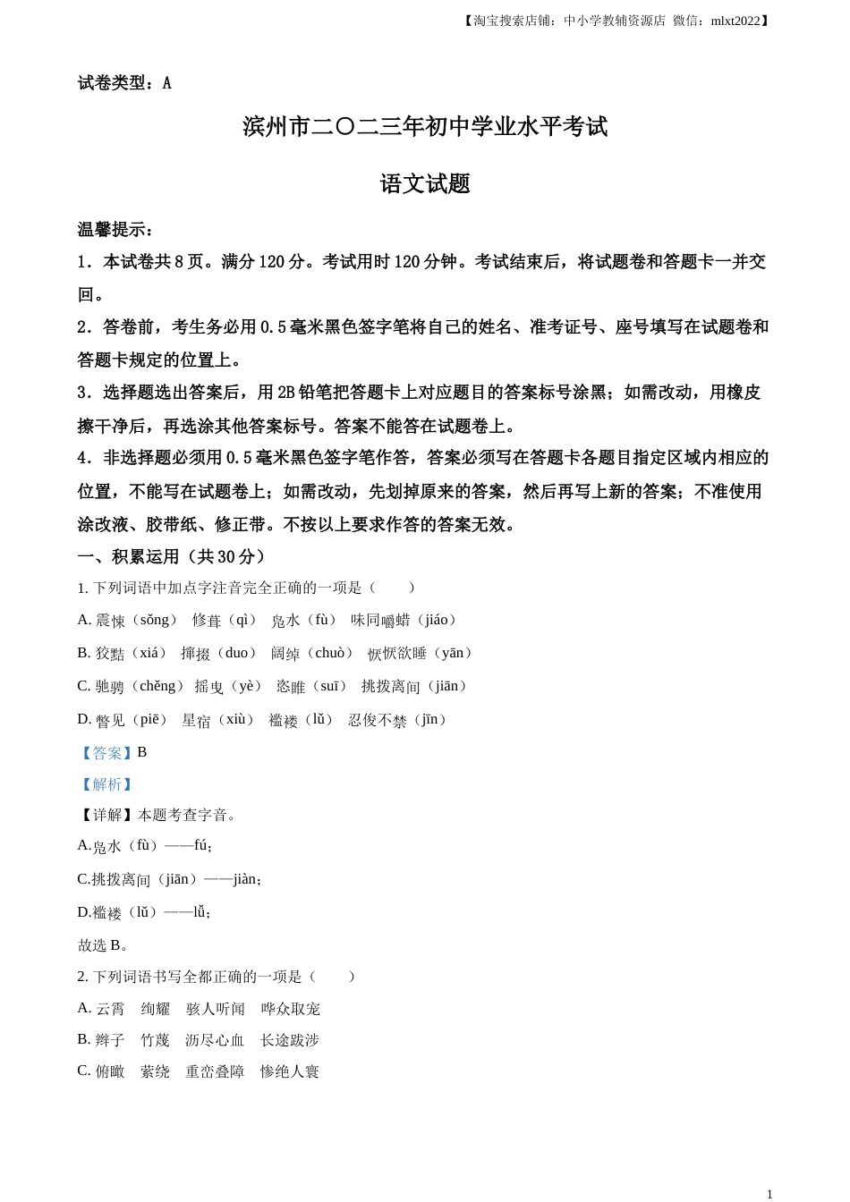 精品解析：2023年山东省滨州市中考语文真题（解析版）.docx_第1页