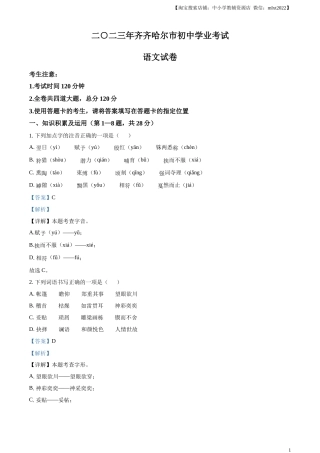 精品解析：2023年黑龙江省齐齐哈尔市中考语文真题（解析版）.docx