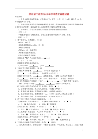浙江省宁波市2018年中考语文真题试题（含答案）.doc