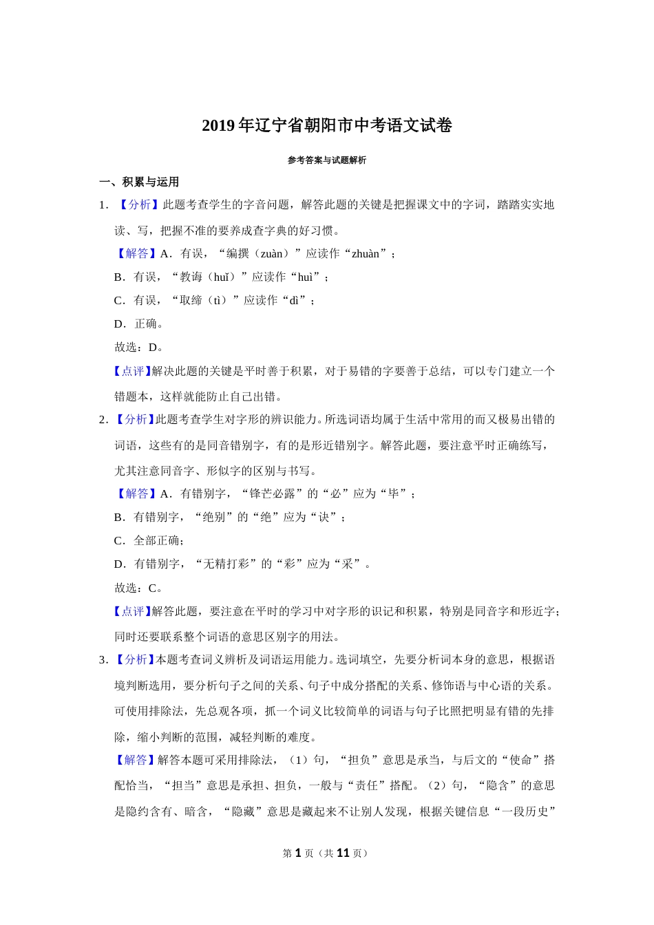 2019年辽宁省朝阳市中考语文试题（解析）.doc_第1页