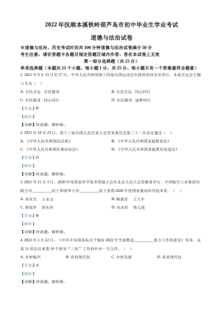 2022年辽宁省抚顺市、本溪市、铁岭市、葫芦岛市中考道德与法治真题（解析版）.docx
