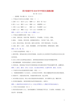 四川省遂宁市2018年中考语文真题试题（含答案）.doc