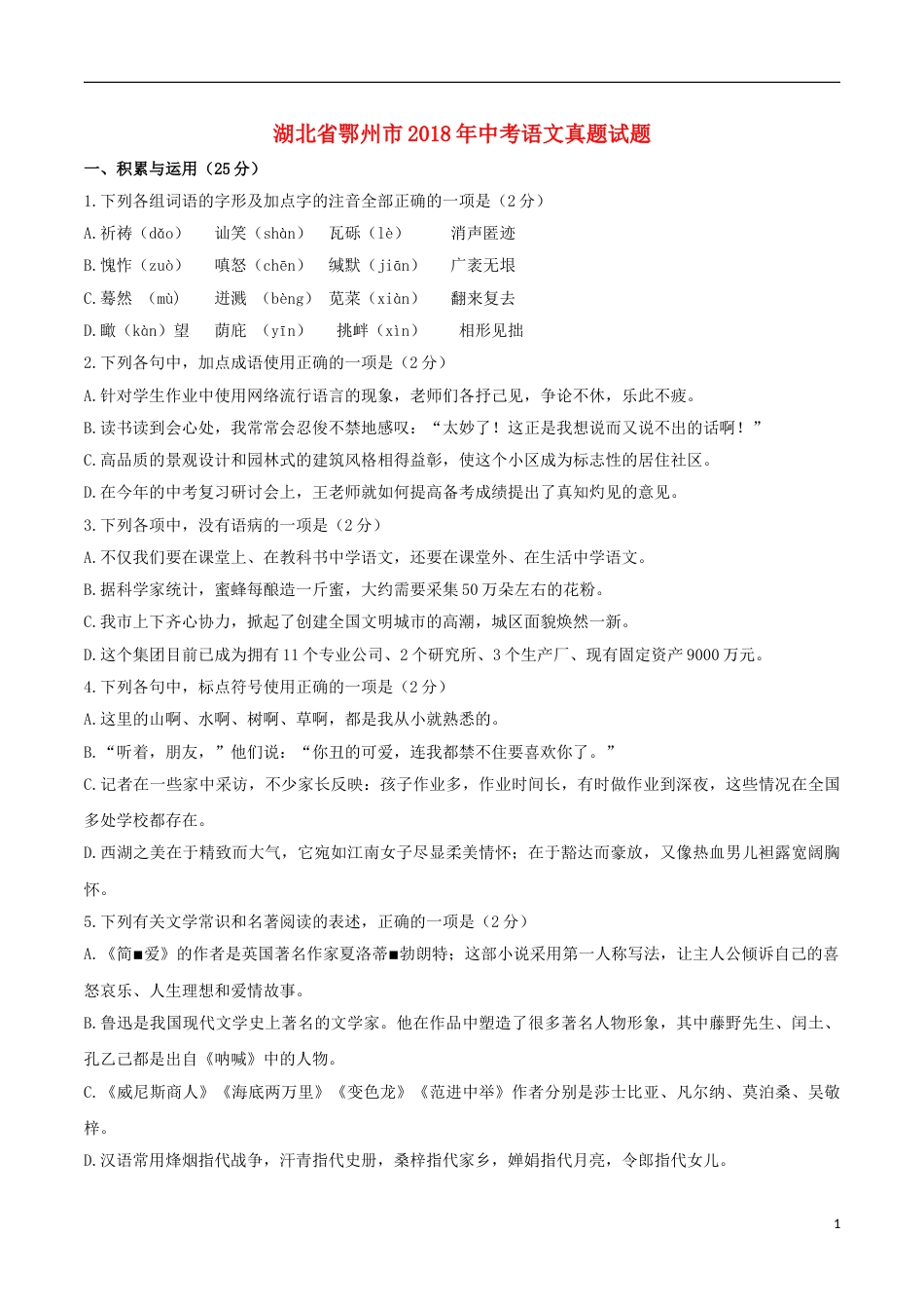 湖北省鄂州市2018年中考语文真题试题（含答案）.doc_第1页