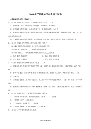 2009年广西桂林市中考语文试卷（学生版）.doc