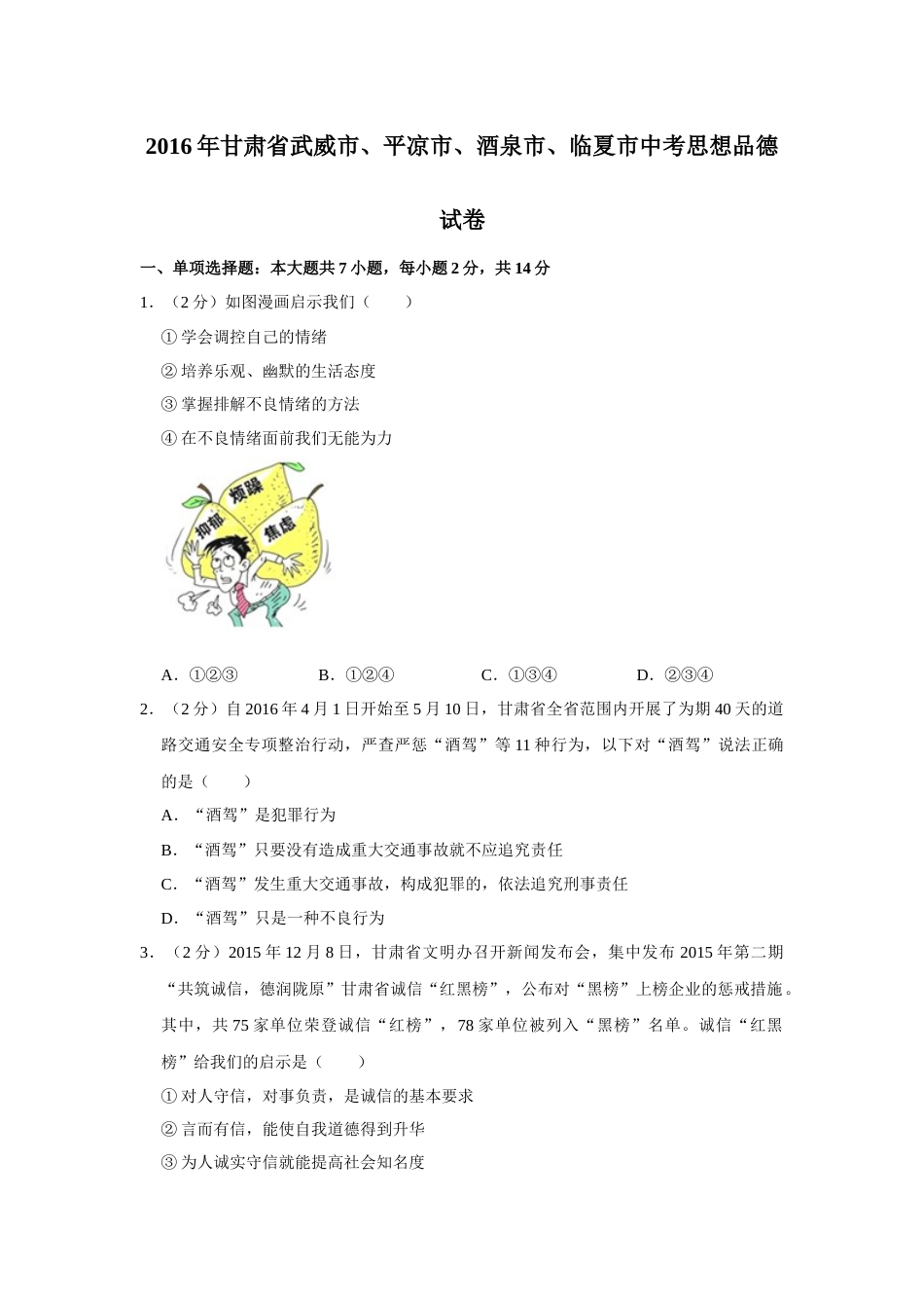 2016年甘肃省武威、平凉、酒泉、临夏中考政治试题（原卷版）.docx_第1页