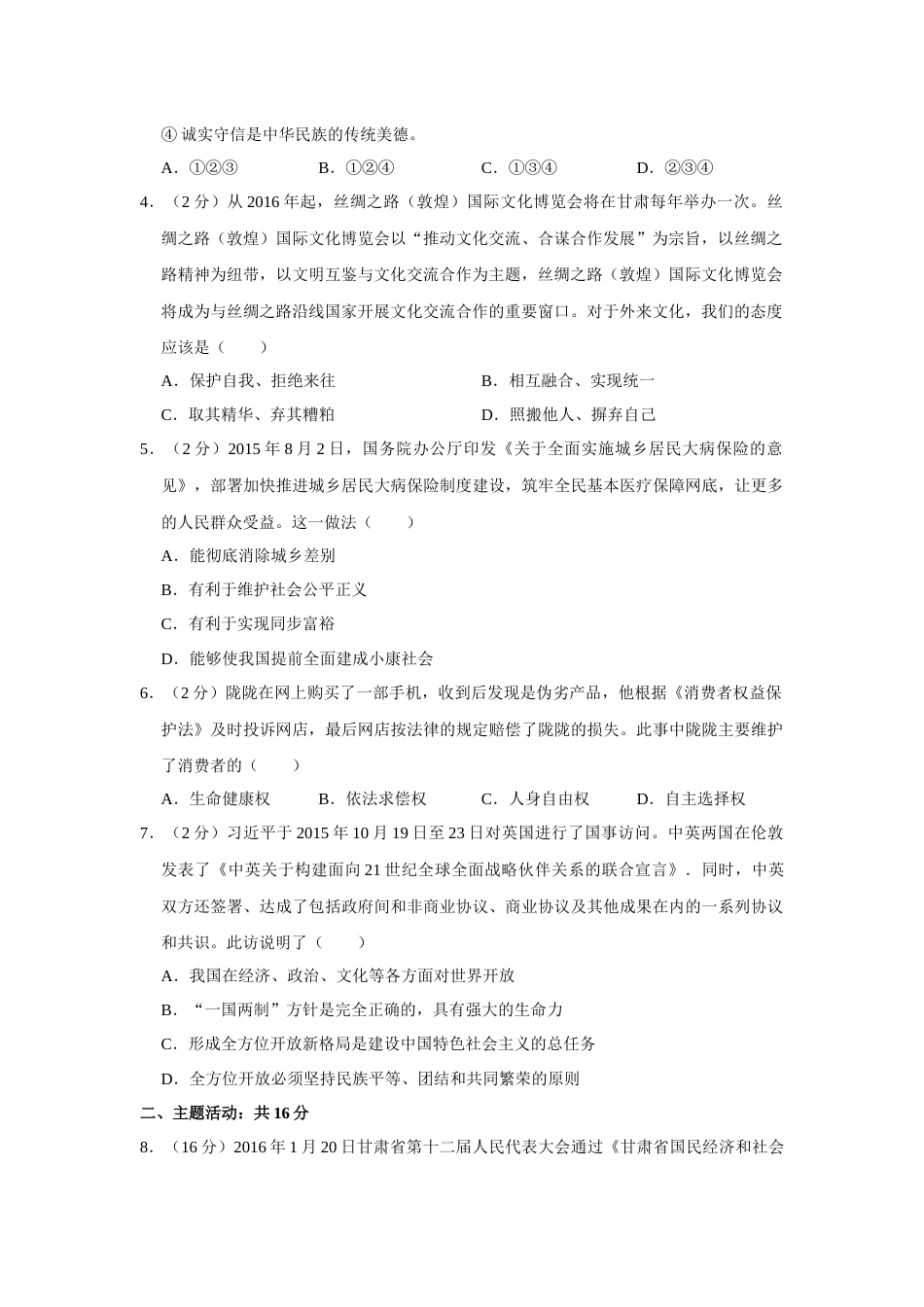 2016年甘肃省武威、平凉、酒泉、临夏中考政治试题（原卷版）.docx_第2页