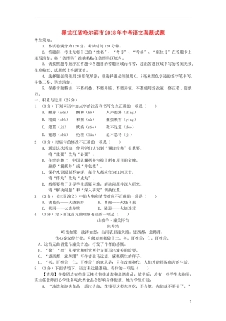 黑龙江省哈尔滨市2018年中考语文真题试题（含答案）.doc