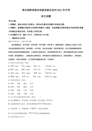 贵州省黔西南布依族苗族自治州2021年中考语文试题（原卷版）.doc