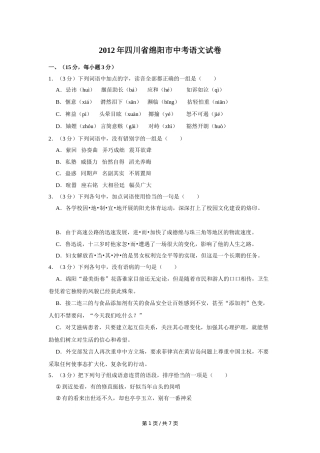 2012年四川省绵阳市中考语文试卷（学生版）  .doc