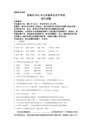 精品解析：山东省济南市2021年中考语文试题（原卷版）.docx