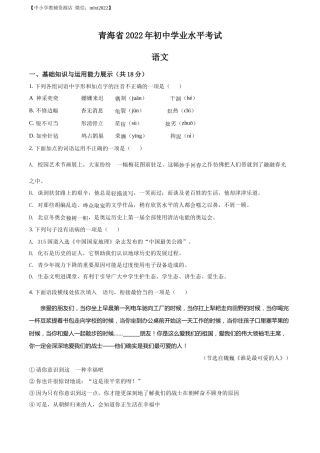 精品解析：2022年青海省中考语文真题（原卷版）.docx
