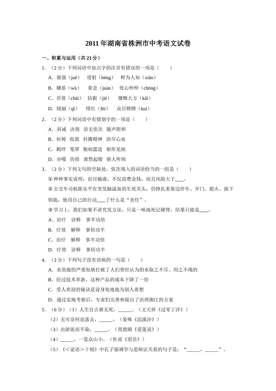 2011年湖南省株洲市中考语文试卷（学生版）  (1).doc_第1页