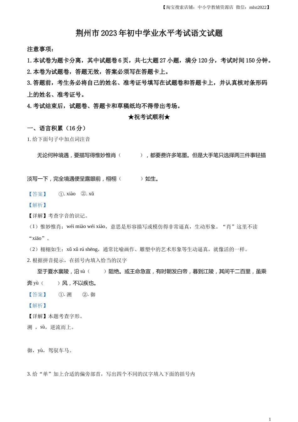 精品解析：2023年湖北省荆州市中考语文真题（解析版）.docx_第1页