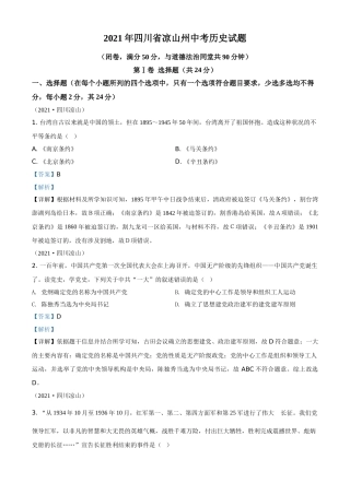 四川省凉山州2021年中考历史试题（解析版）.doc