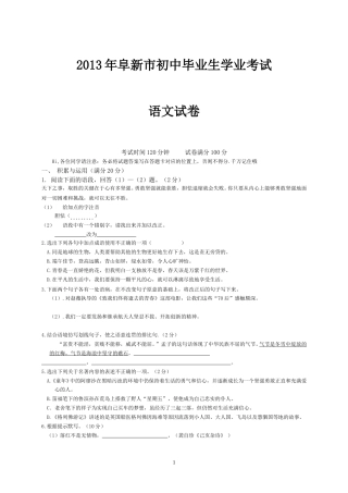 辽宁省阜新市2013中考语文试卷（含答案）.doc