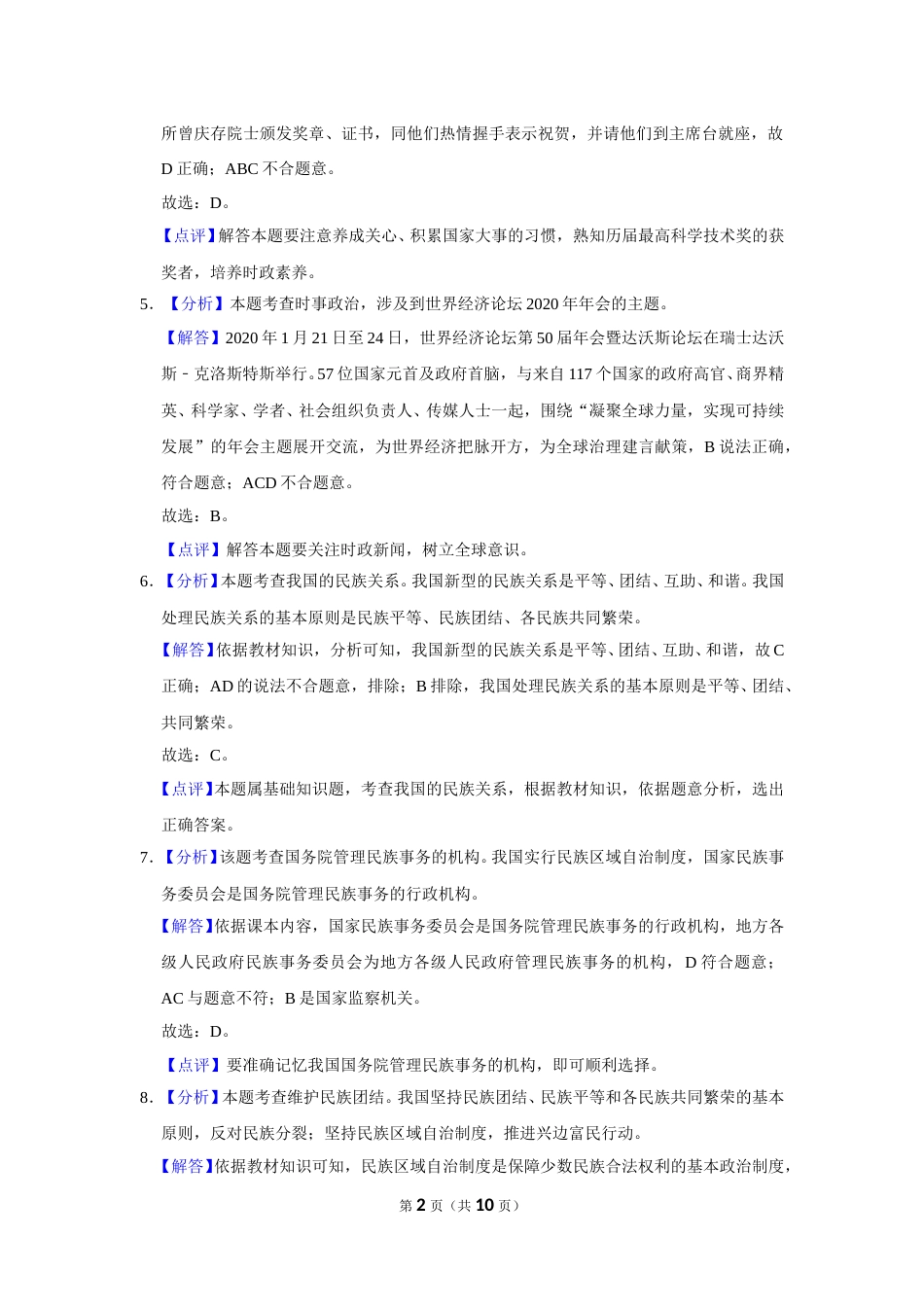 2020年辽宁省抚顺、本溪、铁岭、葫芦岛市中考政治试题（解析）.doc_第2页