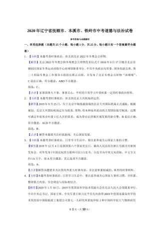 2020年辽宁省抚顺、本溪、铁岭、葫芦岛市中考政治试题（解析）.doc