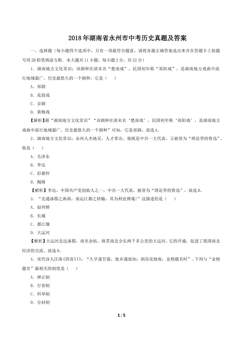 2018年湖南省永州市中考历史真题及答案.doc_第1页