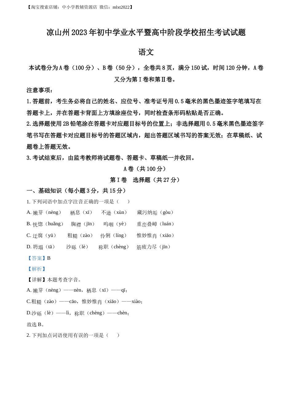 精品解析：2023年四川省凉山彝族自治州中考语文真题（解析版）.docx_第1页