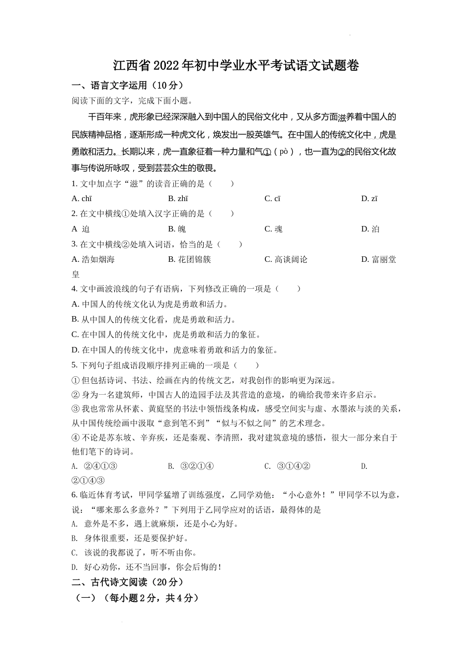 精品解析：2022年江西省中考语文真题（原卷版）.docx_第1页