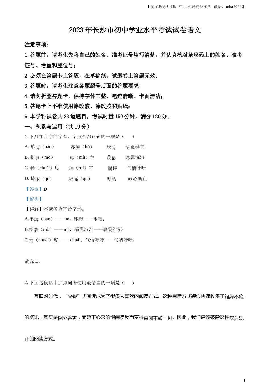 精品解析：2023年湖南省长沙市中考语文真题（解析版）.docx_第1页