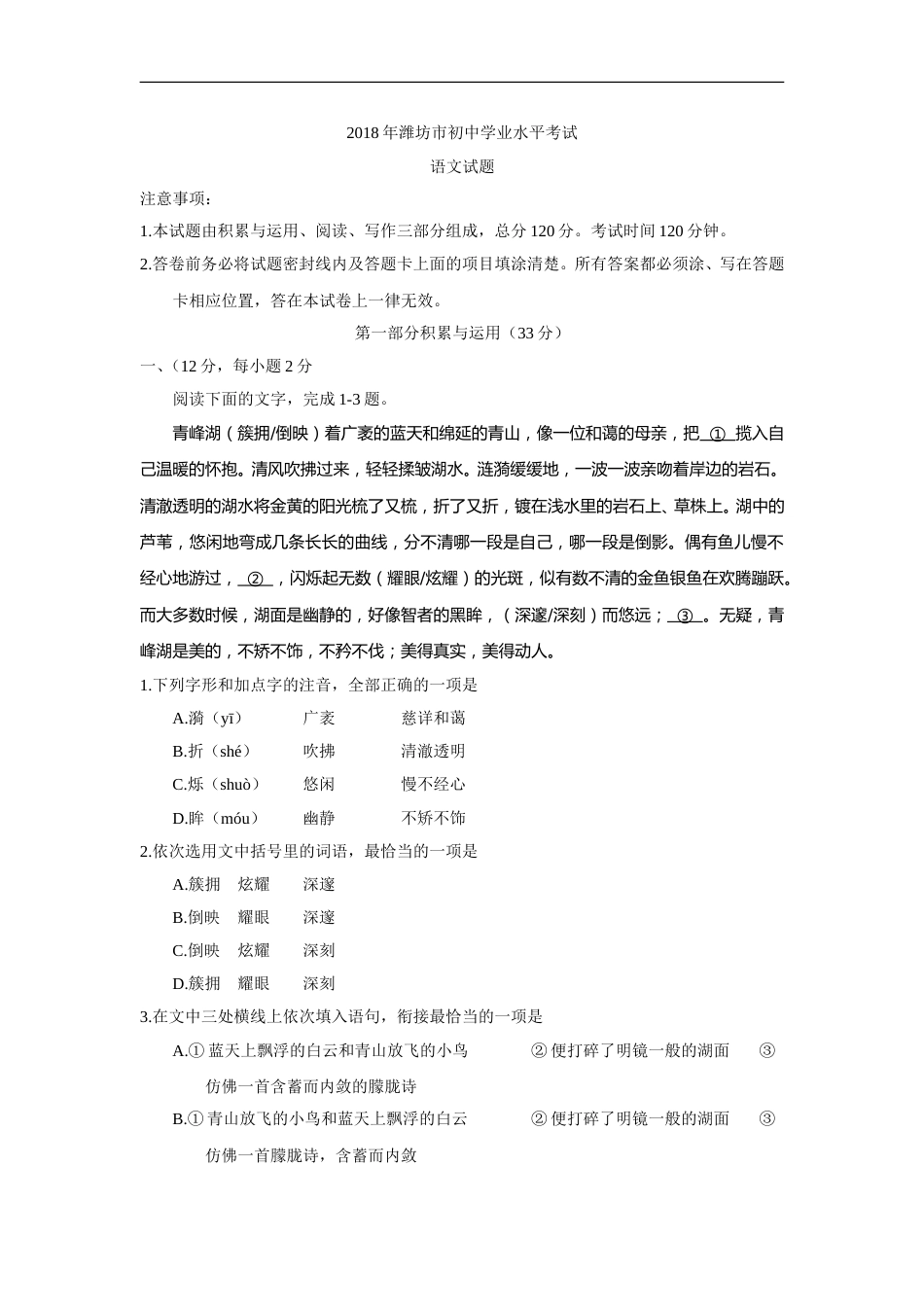 2018年山东省潍坊市中考语文试题及答案.doc_第1页