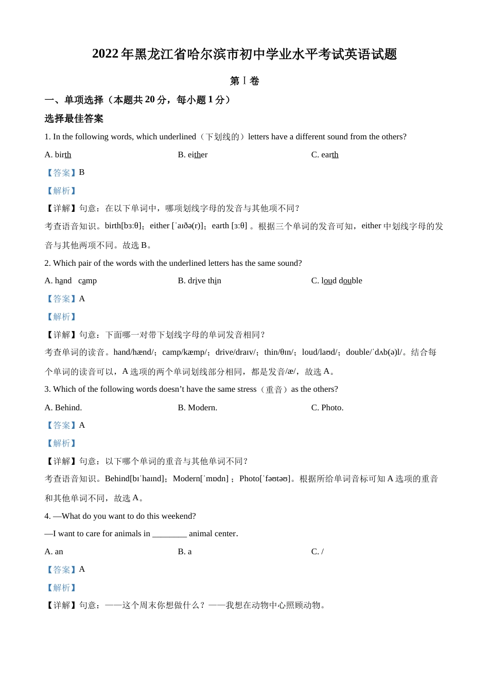 精品解析：2022年黑龙江省哈尔滨市中考英语真题（解析版）.docx_第1页