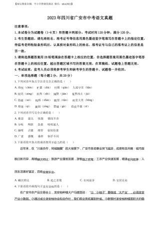 精品解析：2023年四川省广安市中考语文真题（原卷版）.docx