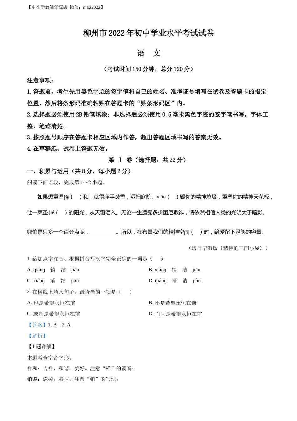 精品解析：2022年广西柳州市中考语文真题（解析版）.docx_第1页