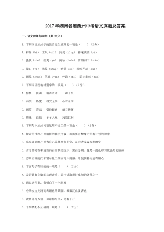 2017年湖南省湘西州中考语文真题及答案.doc