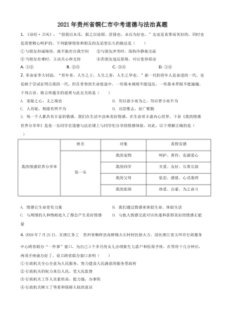 贵州省铜仁市2021年中考道德与法治真题（原卷版）.doc