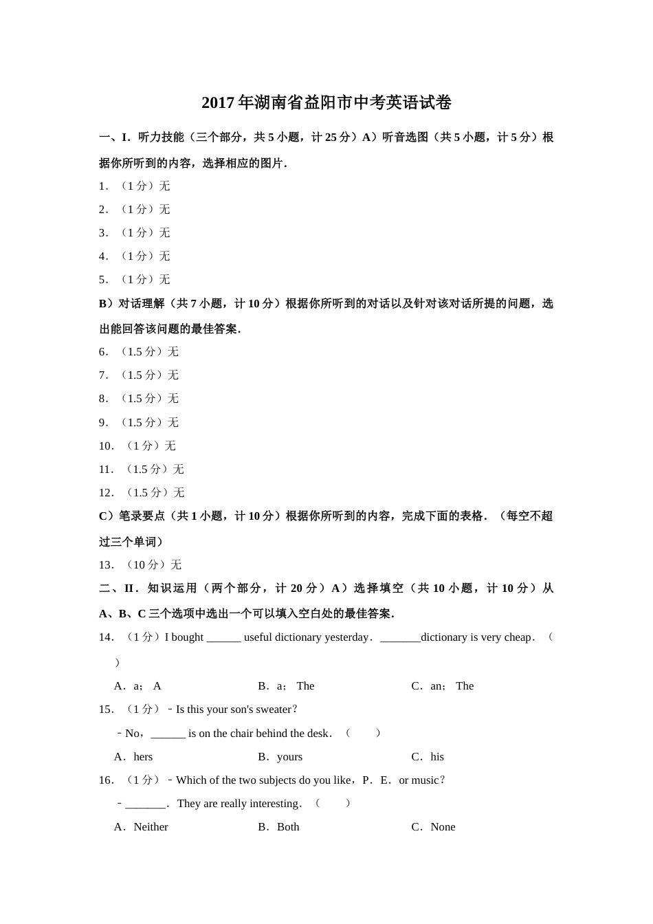 2017年湖南省益阳市中考英语试卷（学生版）  学霸冲冲冲shop348121278.taobao.com.doc_第1页