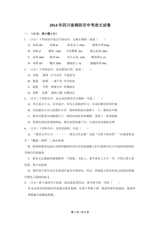 2014年四川省绵阳市中考语文试卷（学生版）  .doc
