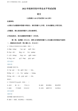 精品解析：2022年广西桂林市中考语文真题（解析版）.docx