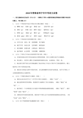 2018年青海省中考语文试卷（省卷）【原卷版】.doc