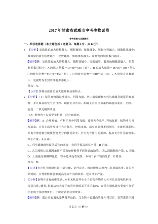 2017年甘肃省武威中考生物试卷（解析版）.doc