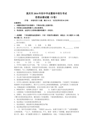 2014年重庆市中考思想品德B卷试卷及答案.doc