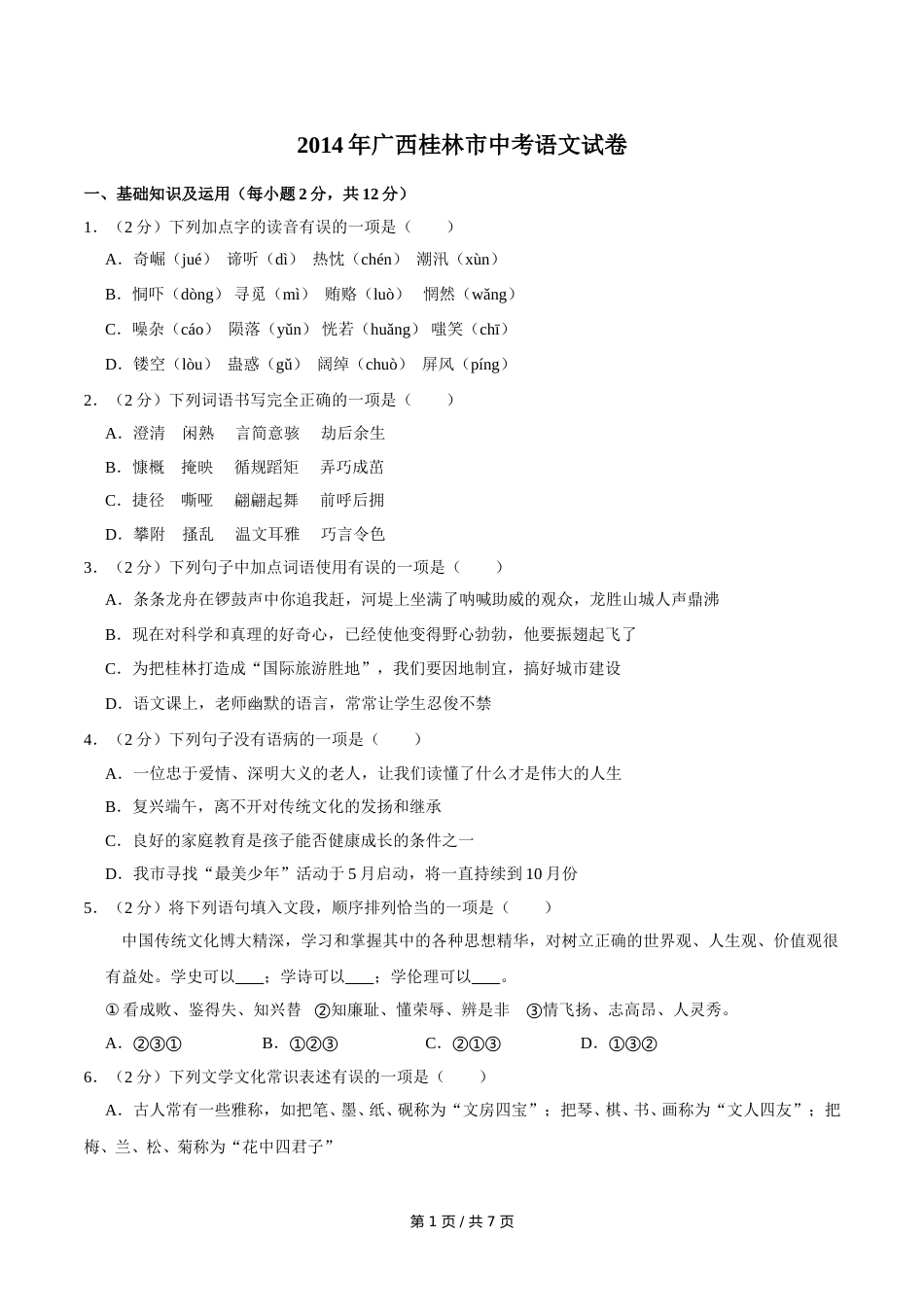 2014年广西桂林市中考语文试卷（学生版）.doc_第1页