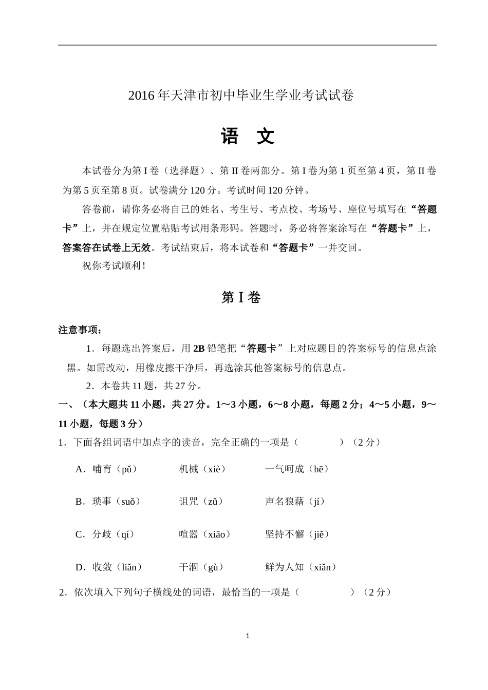 2016年天津市语文中考试题及答案.docx_第1页