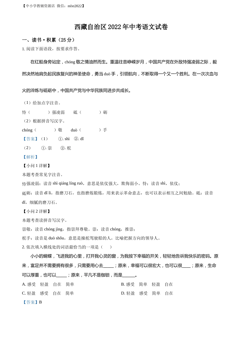 精品解析：2022年西藏自治区中考语文真题（解析版）.docx_第1页
