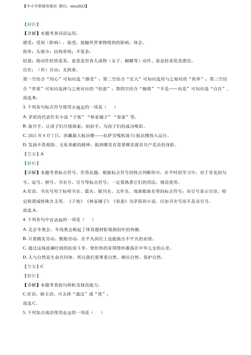 精品解析：2022年西藏自治区中考语文真题（解析版）.docx_第2页