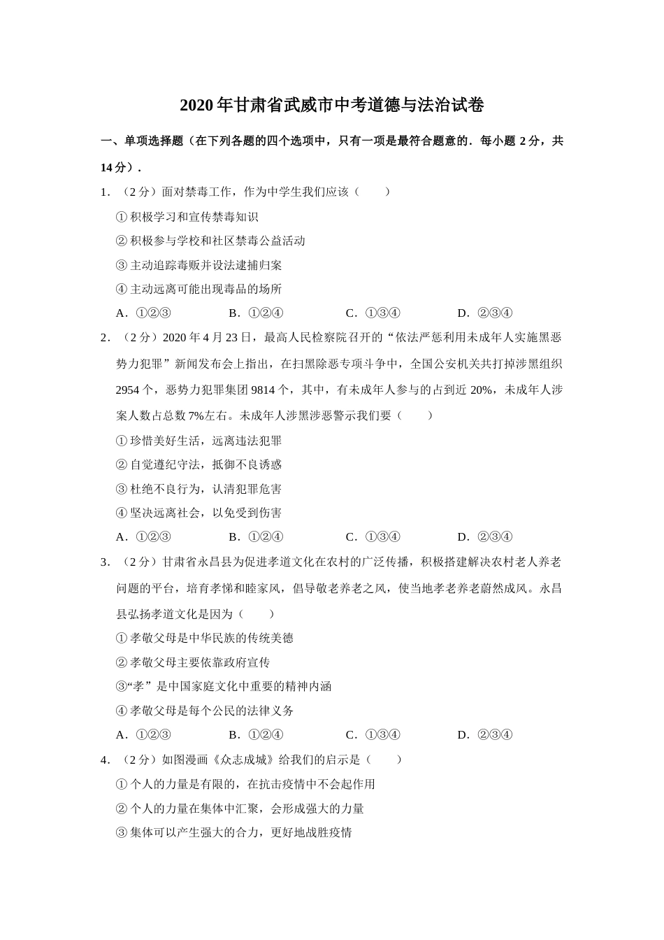 2020年甘肃省武威中考政治试题（原卷版）.docx_第1页