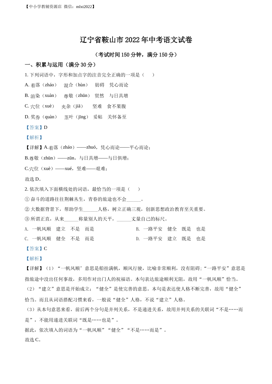 精品解析：2022年辽宁省鞍山市中考语文试题（解析版）.docx_第1页