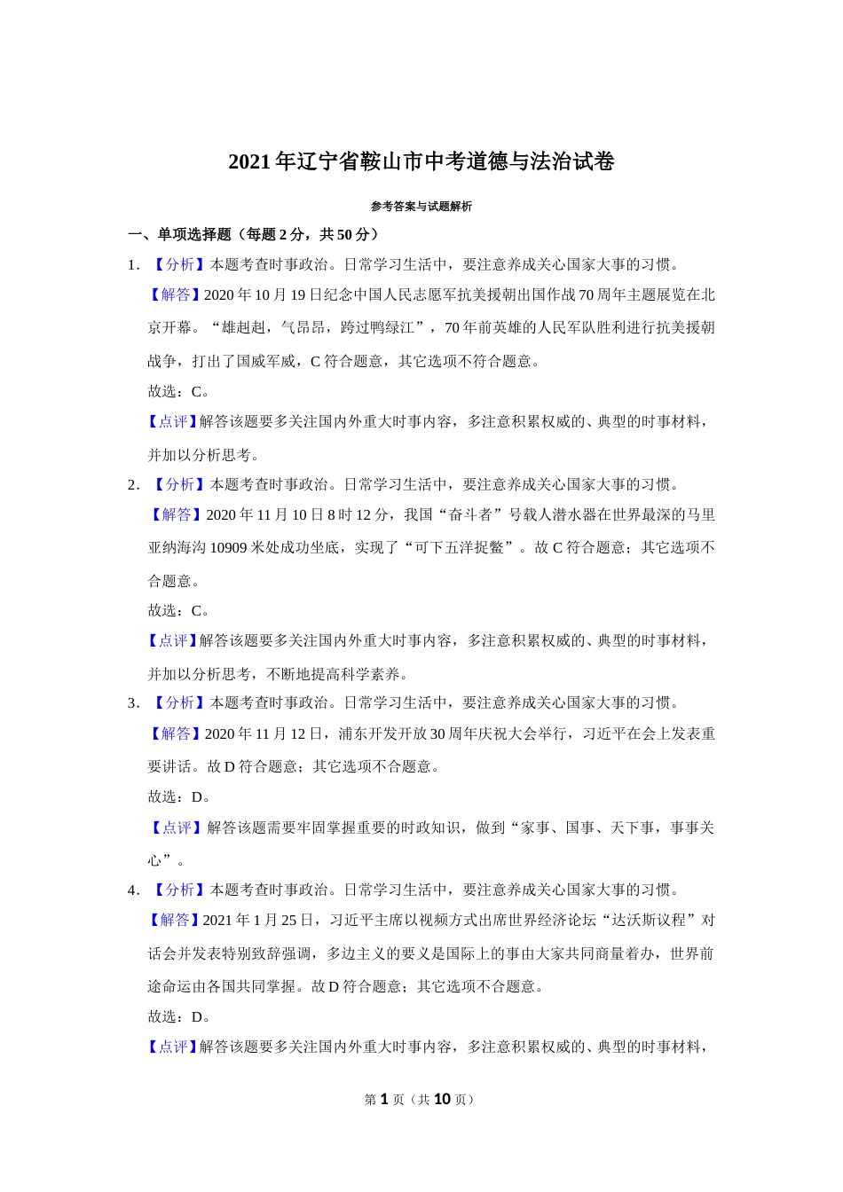 2021年辽宁省鞍山市中考政治试题（解析）.doc_第1页